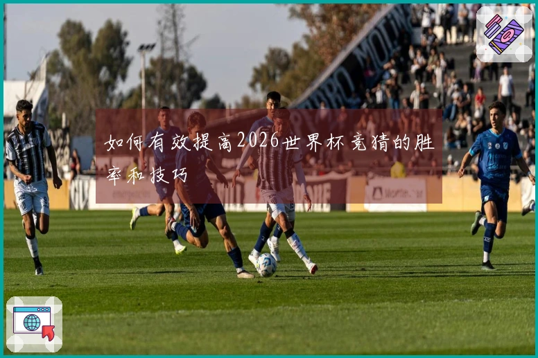 如何有效提高2026世界杯竞猜的胜率和技巧