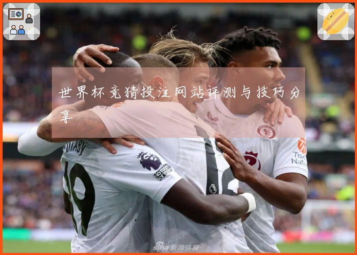 世界杯竞猜投注网站评测与技巧分享