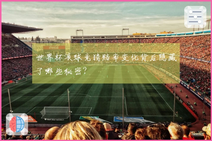 世界杯滚球竞猜赔率变化背后隐藏了哪些秘密？