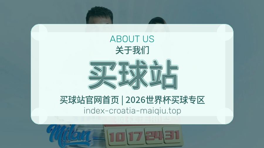 关于 买球站 体育资讯团队